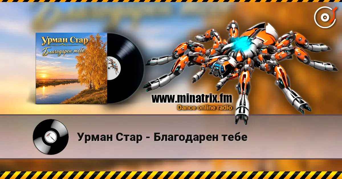 Урман Стар - Благодарен тебе écouter en ligne en haute qualité | Minatrix.FM