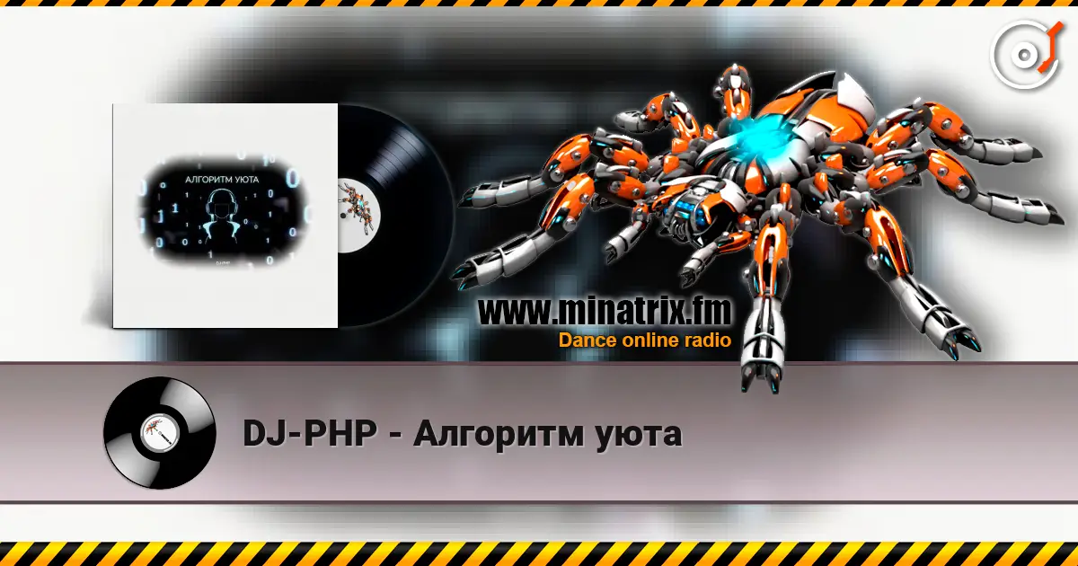 DJ-PHP - Алгоритм уюта écouter en ligne en haute qualité | Minatrix.FM