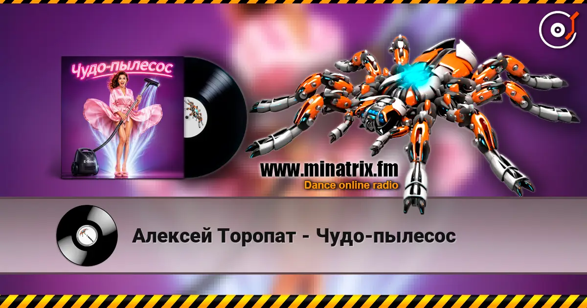 Алексей Торопат - Чудо-пылесос écouter en ligne en haute qualité | Minatrix.FM