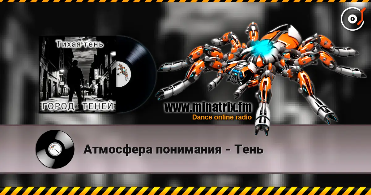 Атмосфера понимания - Тень écouter en ligne en haute qualité | Minatrix.FM