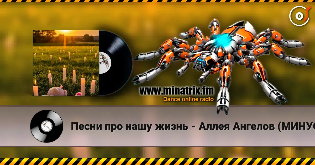 Песни про нашу жизнь - Аллея Ангелов (МИНУС) écouter en ligne en haute qualité | Minatrix.FM