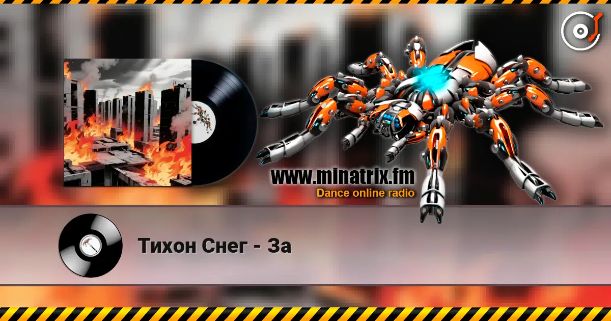 Тихон Снег - За écouter en ligne en haute qualité | Minatrix.FM
