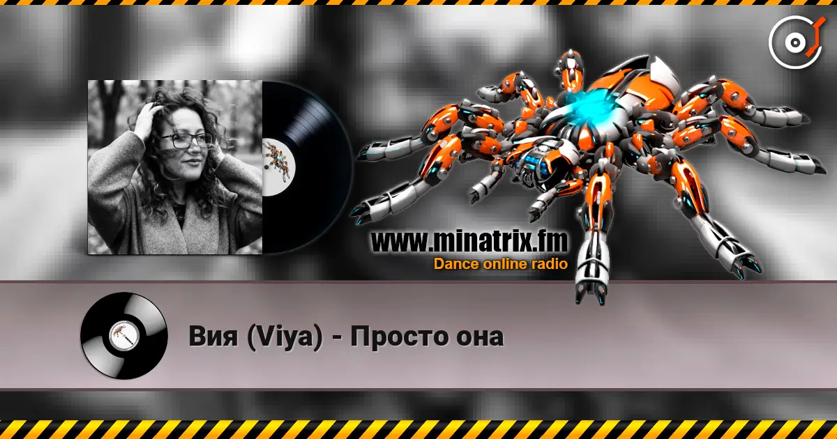 Вия (Viya) - Просто она écouter en ligne en haute qualité | Minatrix.FM
