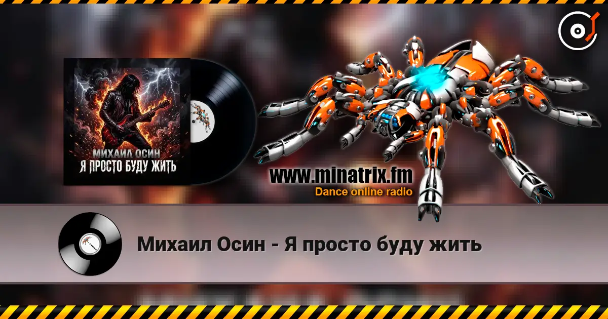 Михаил Осин - Я просто буду жить écouter en ligne en haute qualité | Minatrix.FM