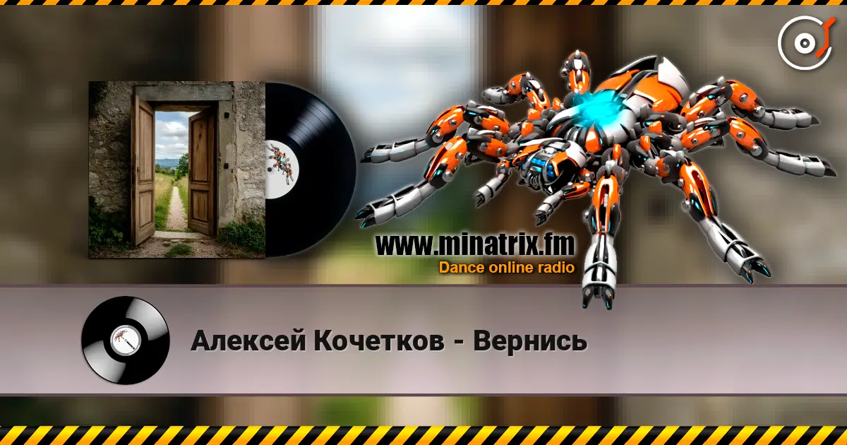 Алексей Кочетков - Вернись слухати онлайн у високій якості | Minatrix.FM