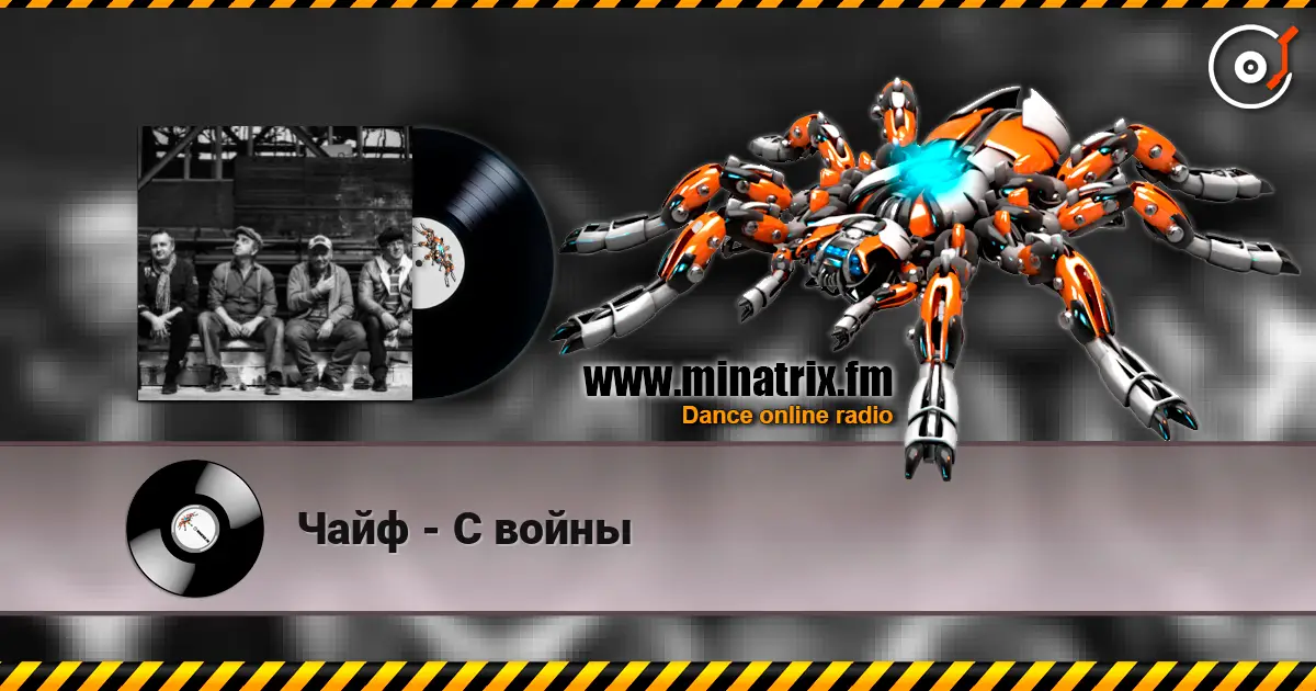 Чайф - С войны écouter en ligne en haute qualité | Minatrix.FM