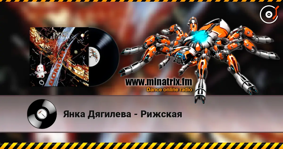 Янка Дягилева - Рижская écouter en ligne en haute qualité | Minatrix.FM