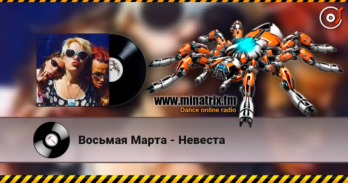 Восьмая Марта - Невеста écouter en ligne en haute qualité | Minatrix.FM
