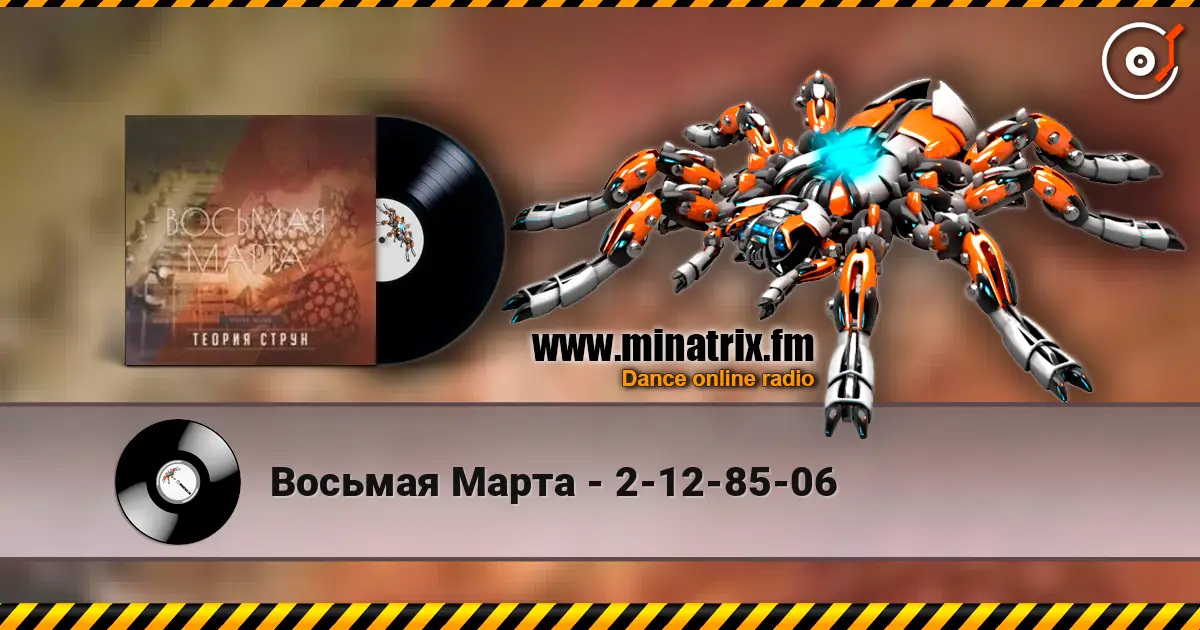 Восьмая Марта - 2-12-85-06 écouter en ligne en haute qualité | Minatrix.FM