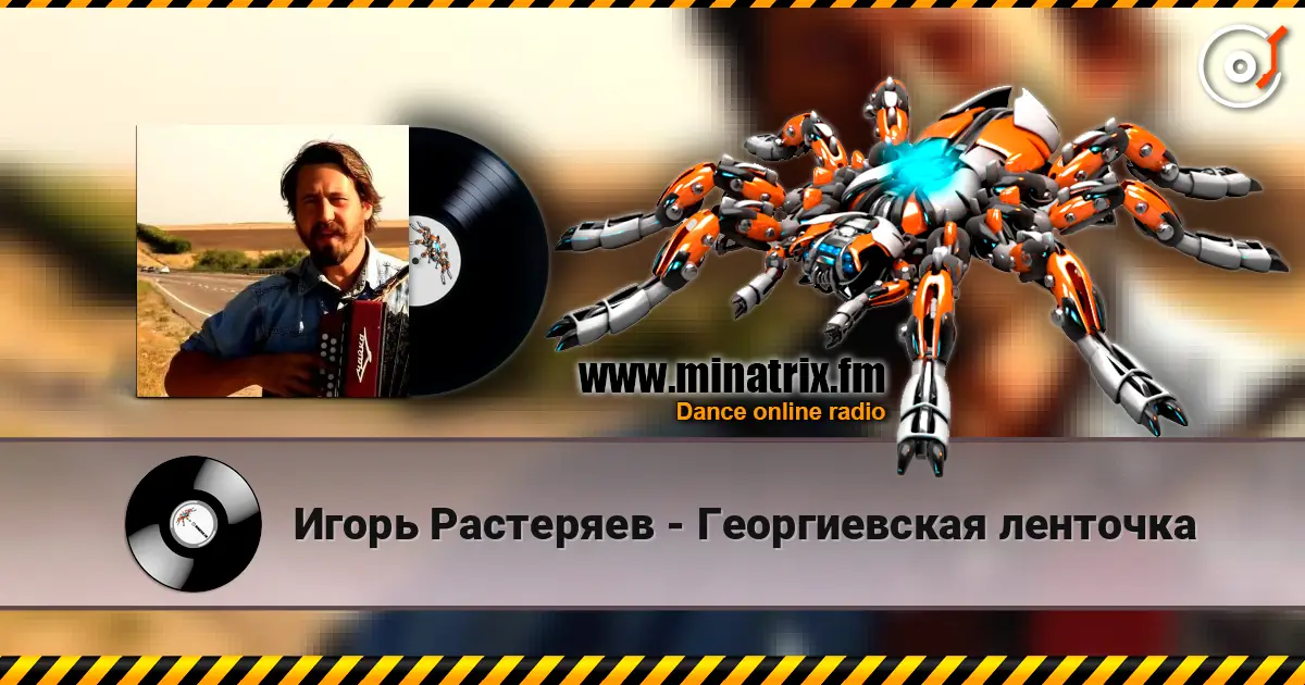 Игорь Растеряев - Георгиевская ленточка écouter en ligne en haute qualité | Minatrix.FM