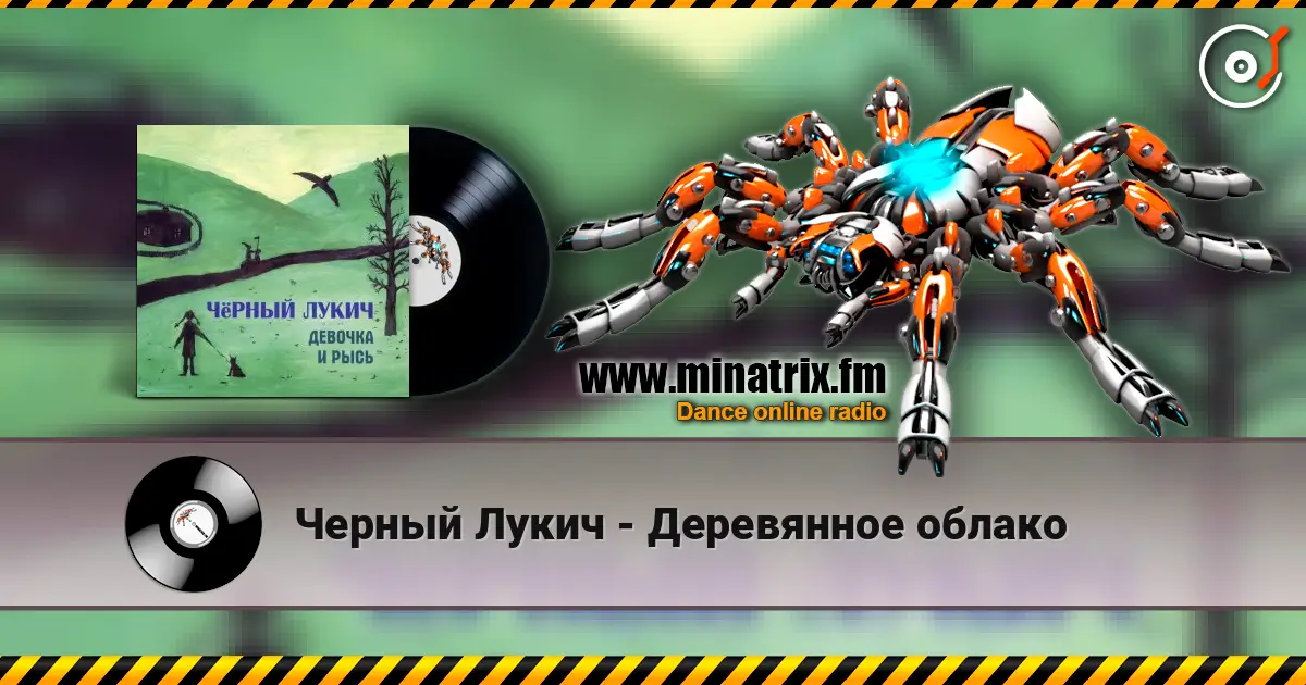 Черный Лукич - Деревянное облако écouter en ligne en haute qualité | Minatrix.FM