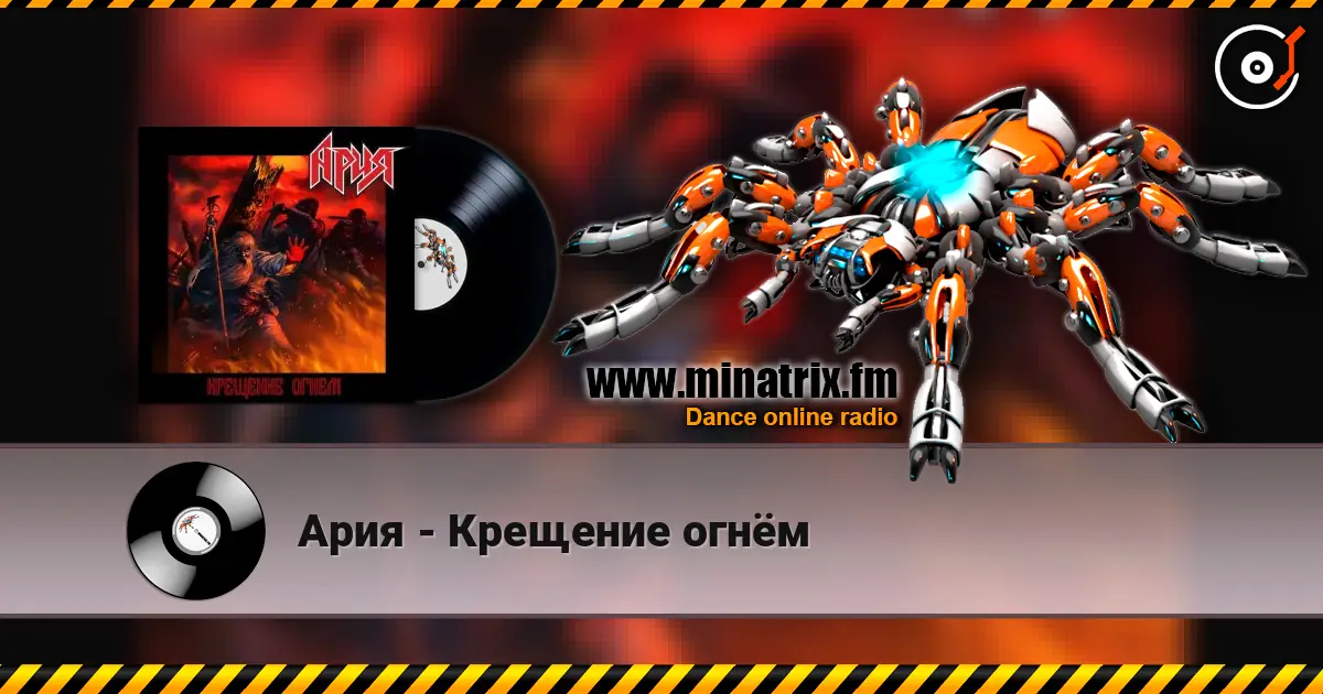 Ария - Крещение огнём écouter en ligne en haute qualité | Minatrix.FM