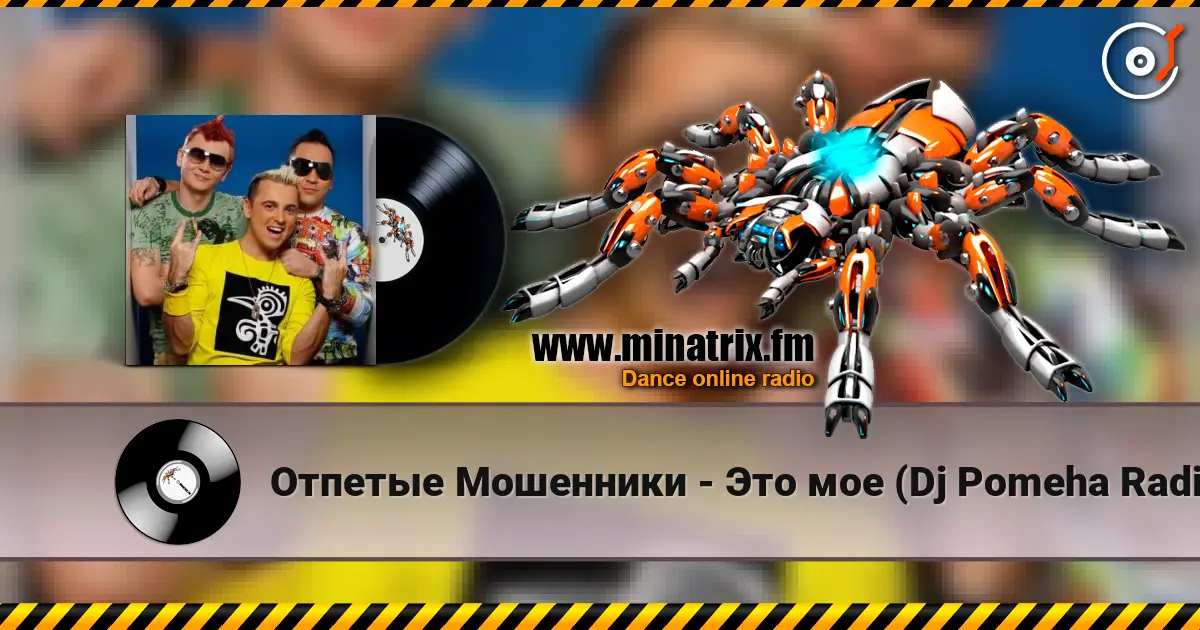 Отпетые Мошенники - Это мое (Dj Pomeha Radio Mix) écouter en ligne en haute qualité | Minatrix.FM