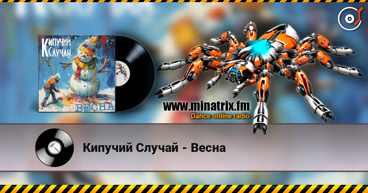 Кипучий Случай - Весна écouter en ligne en haute qualité | Minatrix.FM