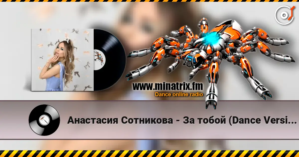 Анастасия Сотникова - За тобой (Dance Version) écouter en ligne en haute qualité | Minatrix.FM