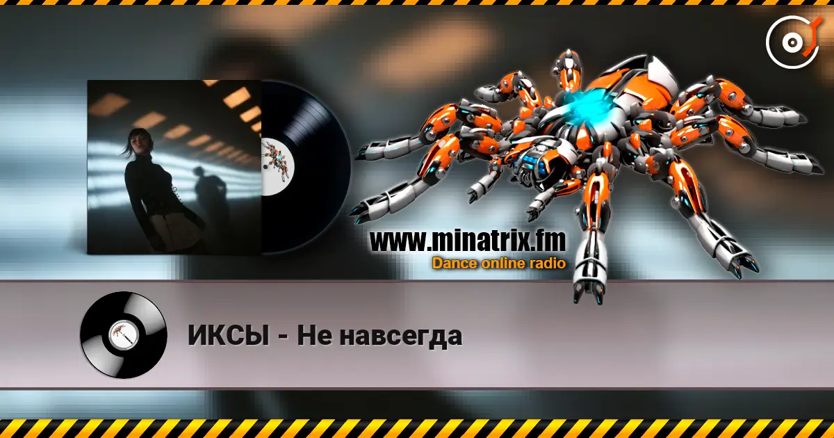 ИКСЫ - Не навсегда écouter en ligne en haute qualité | Minatrix.FM
