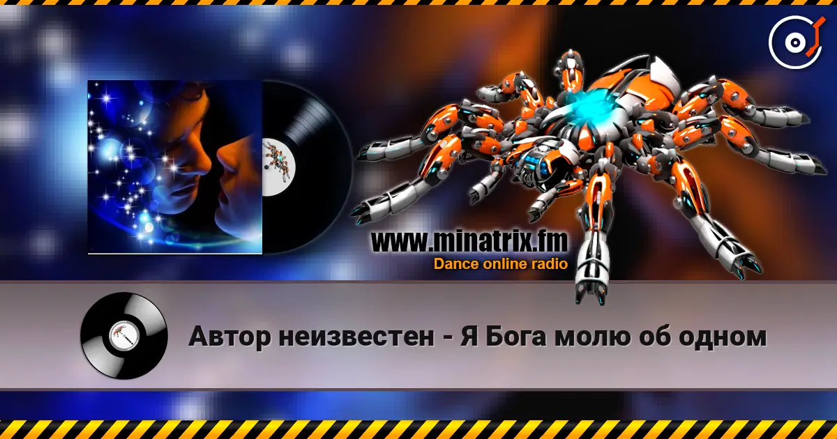 Автор неизвестен - Я Бога молю об одном écouter en ligne en haute qualité | Minatrix.FM