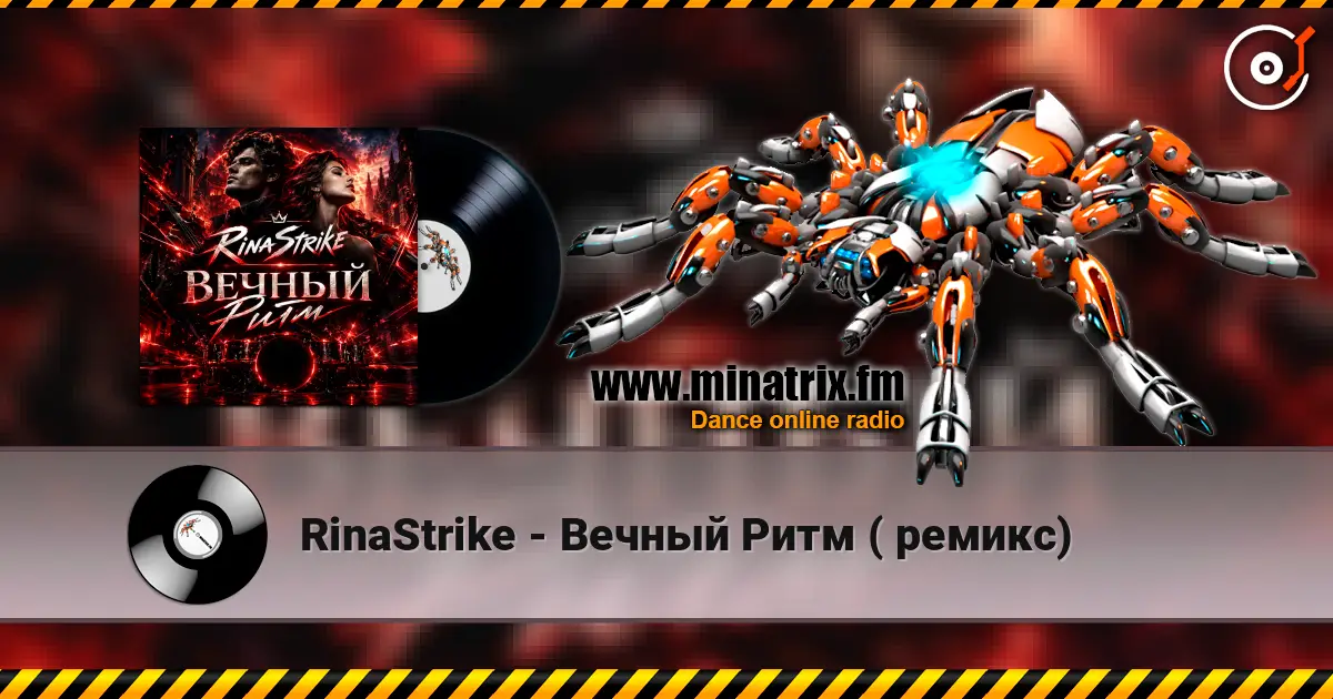 RinaStrike - Вечный Ритм ( ремикс) écouter en ligne en haute qualité | Minatrix.FM