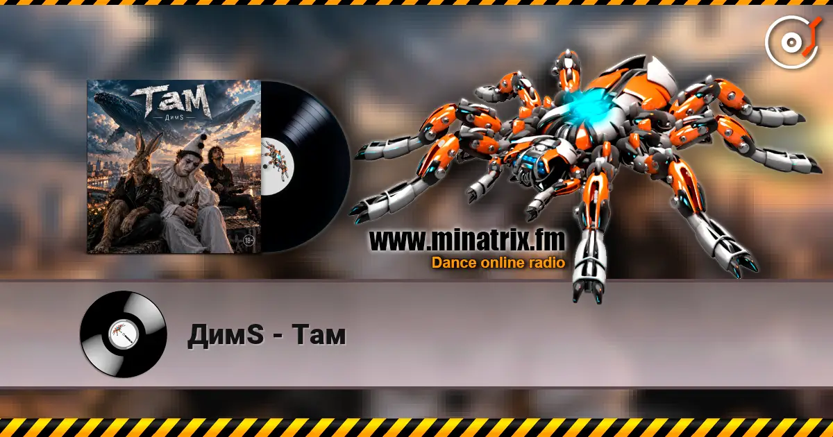 ДимS - Там écouter en ligne en haute qualité | Minatrix.FM