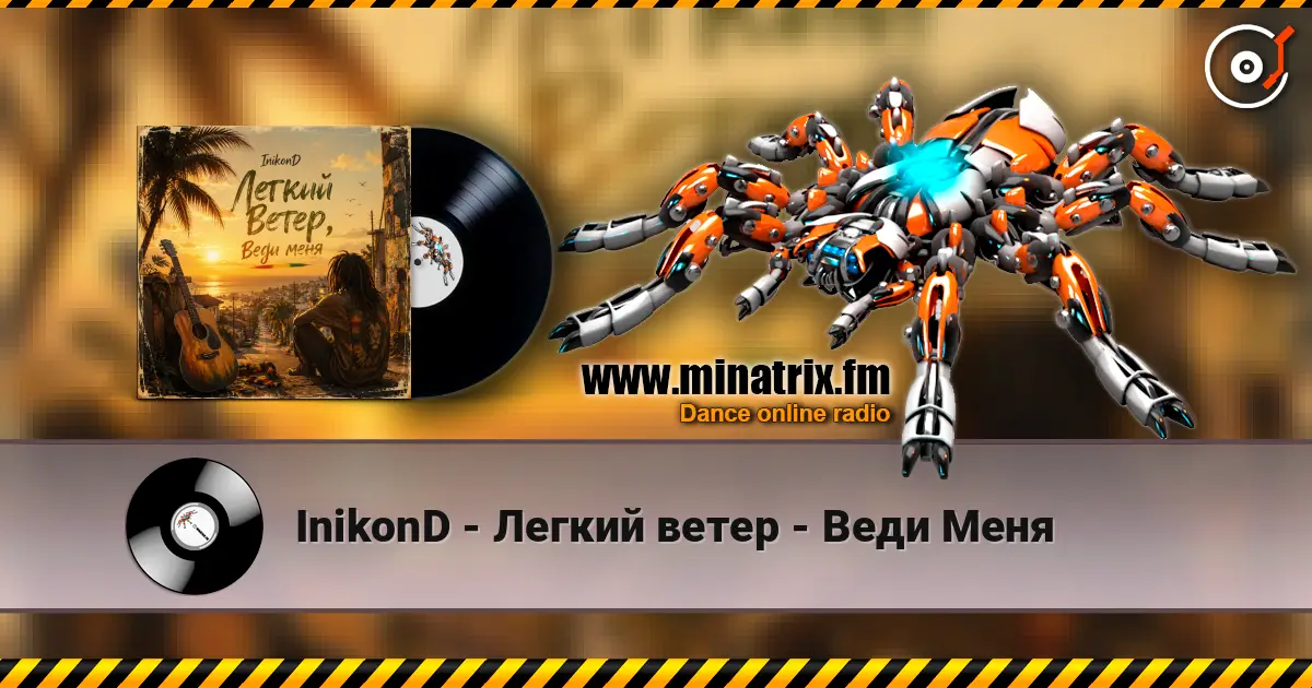 InikonD - Легкий ветер - Веди Меня écouter en ligne en haute qualité | Minatrix.FM