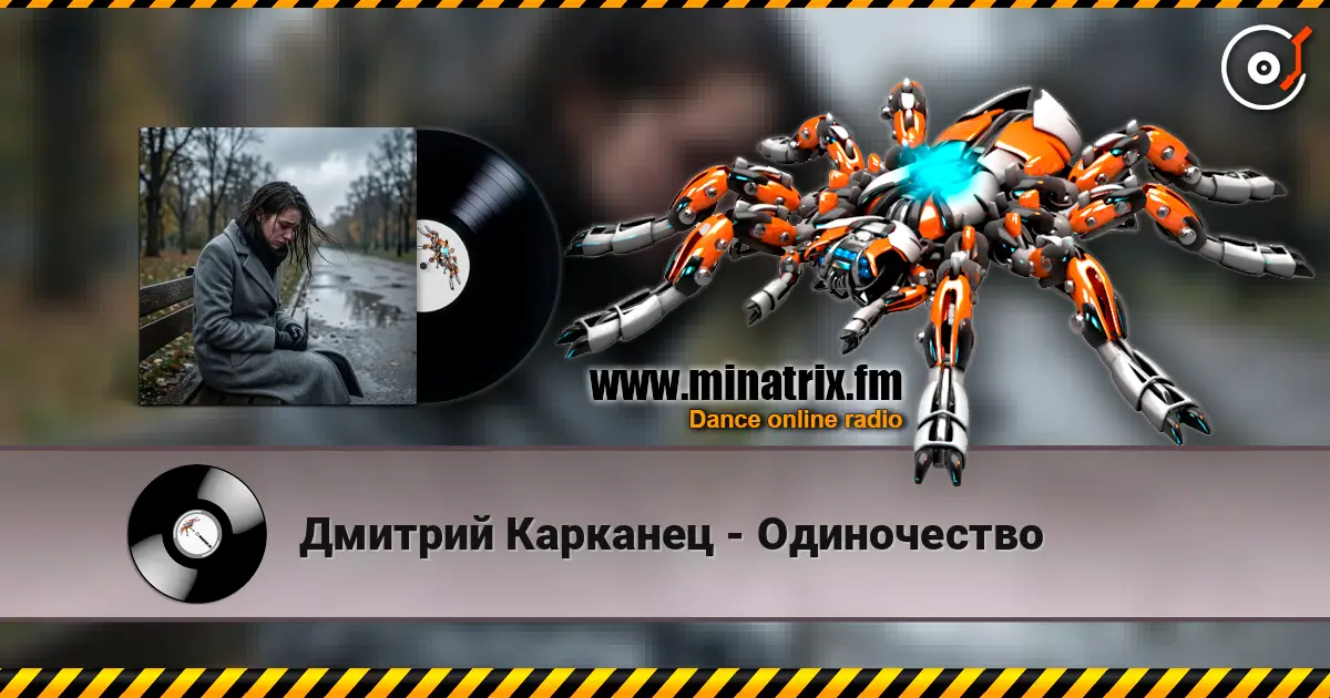 Дмитрий Карканец - Одиночество écouter en ligne en haute qualité | Minatrix.FM