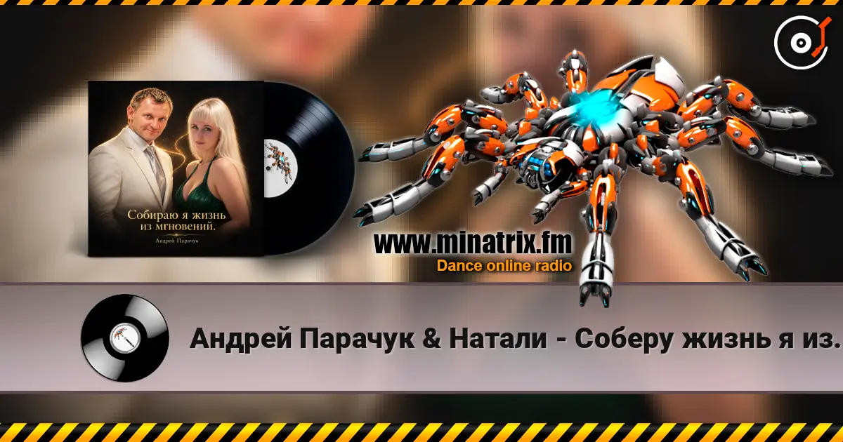 Андрей Парачук & Натали - Соберу жизнь я из мгновений écouter en ligne en haute qualité | Minatrix.FM