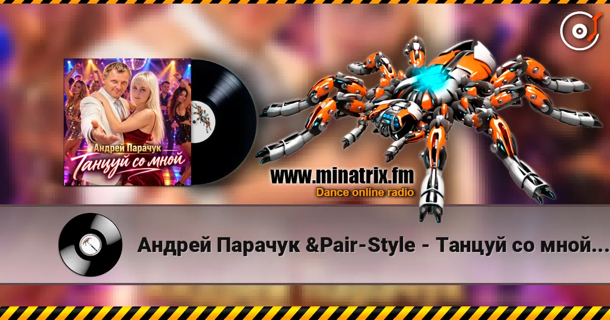 Андрей Парачук &Pair-Style - Танцуй со мной, любимая écouter en ligne en haute qualité | Minatrix.FM