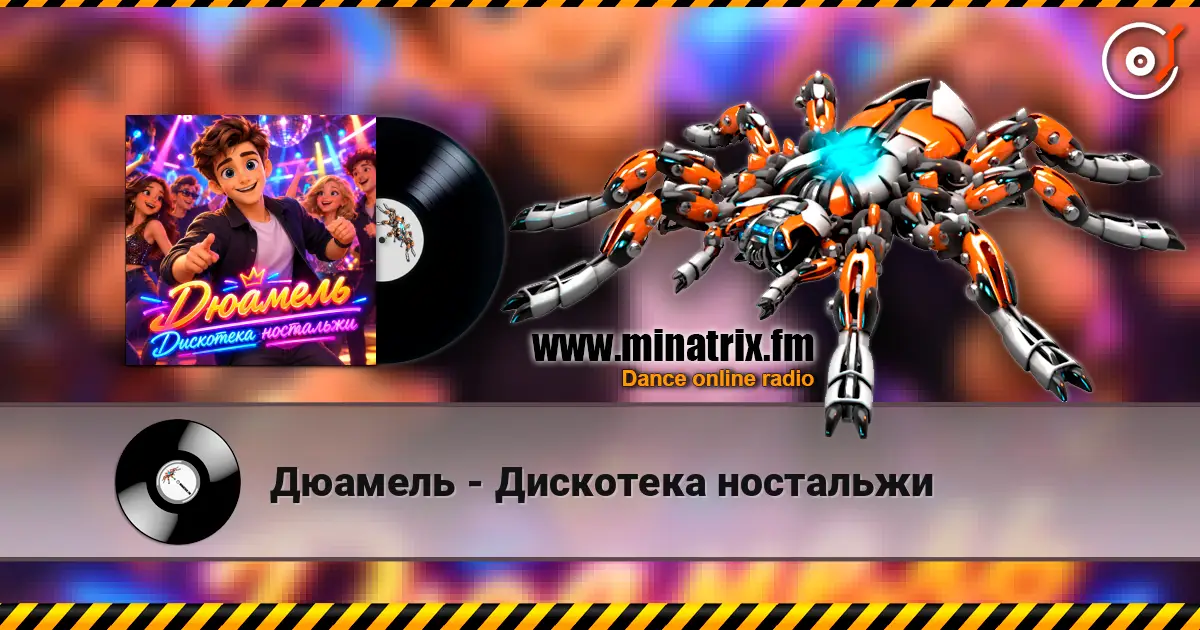 Дюамель - Дискотека ностальжи écouter en ligne en haute qualité | Minatrix.FM