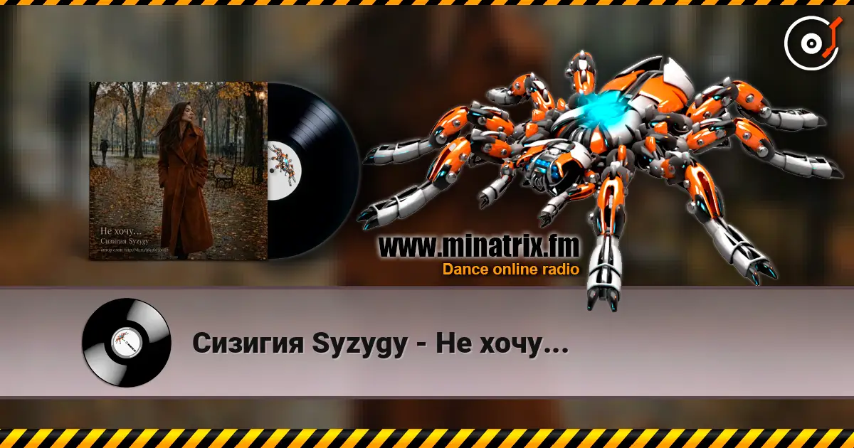 Сизигия Syzygy - Не хочу... écouter en ligne en haute qualité | Minatrix.FM