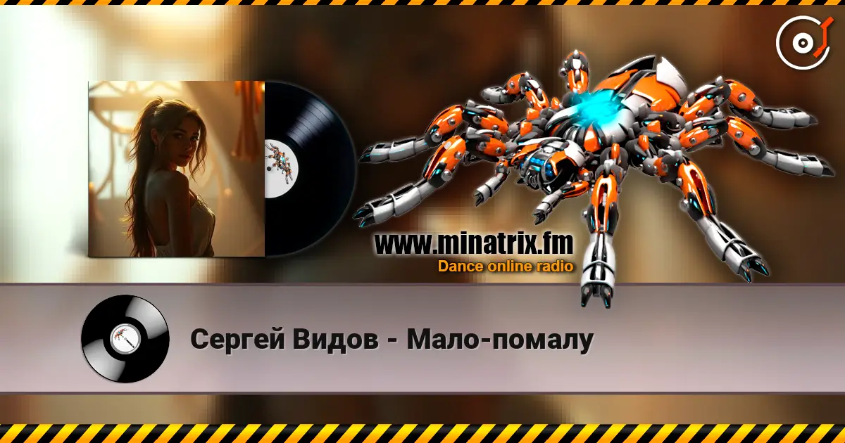 Сергей Видов - Мало-помалу écouter en ligne en haute qualité | Minatrix.FM