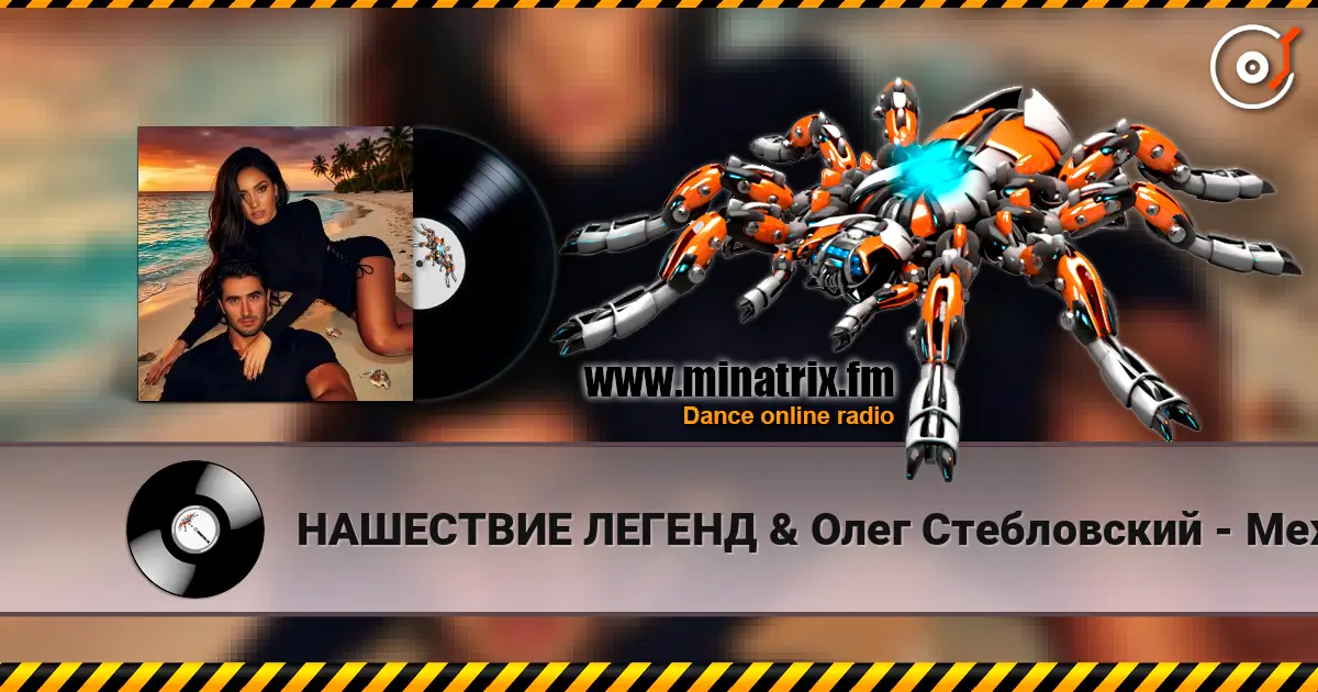 НАШЕСТВИЕ ЛЕГЕНД & Олег Стебловский - Между Звёзд - Indie pop écouter en ligne en haute qualité | Minatrix.FM