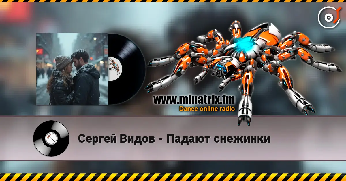 Сергей Видов - Падают снежинки écouter en ligne en haute qualité | Minatrix.FM