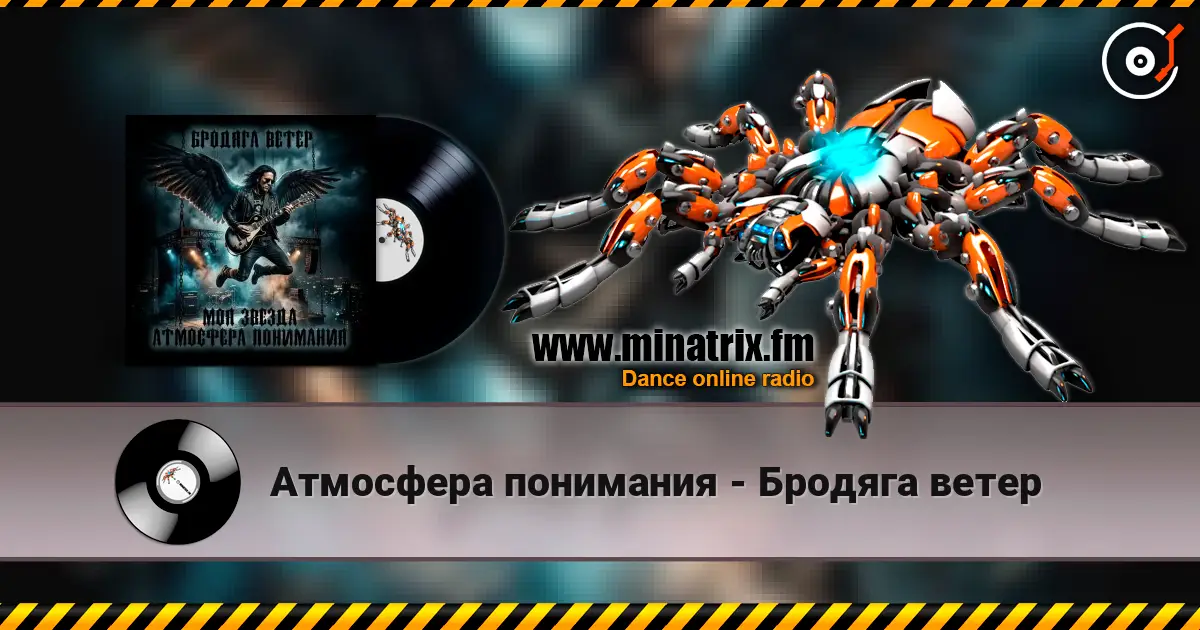 Атмосфера понимания - Бродяга ветер écouter en ligne en haute qualité | Minatrix.FM