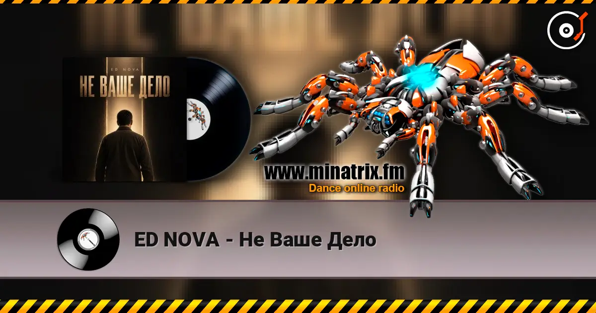 ED NOVA - Не Ваше Дело écouter en ligne en haute qualité | Minatrix.FM