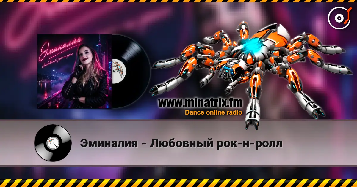 Эминалия - Любовный рок-н-ролл écouter en ligne en haute qualité | Minatrix.FM