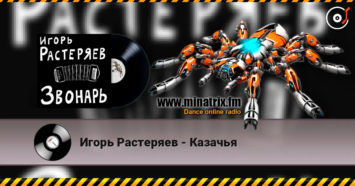 Игорь Растеряев - Казачья écouter en ligne en haute qualité | Minatrix.FM