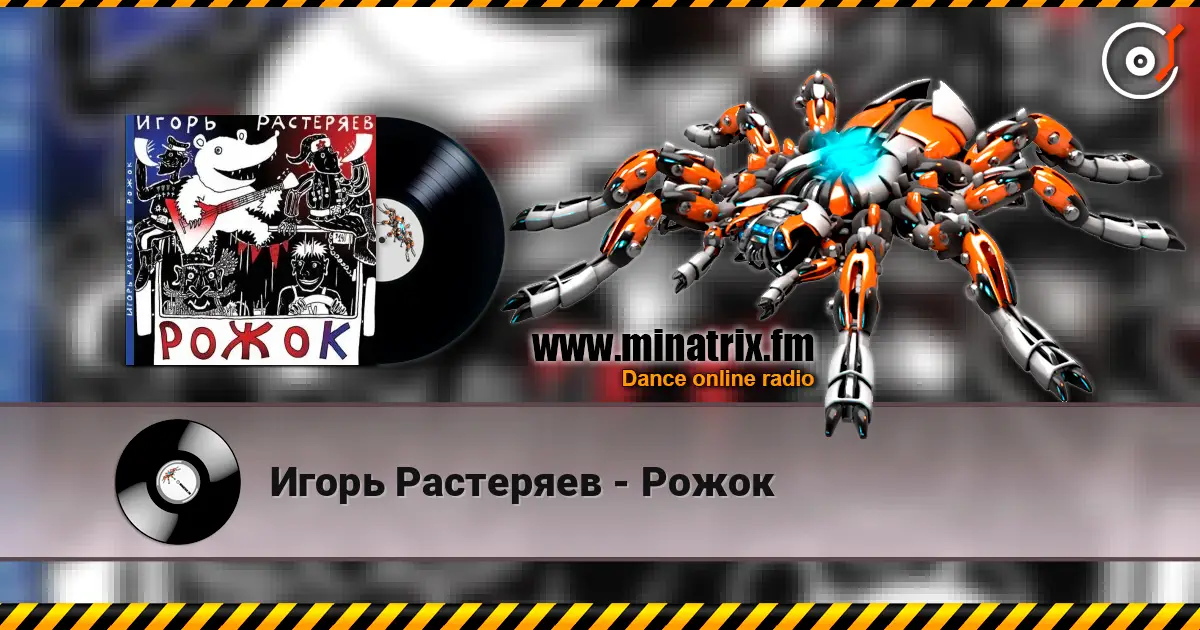 Игорь Растеряев - Рожок écouter en ligne en haute qualité | Minatrix.FM