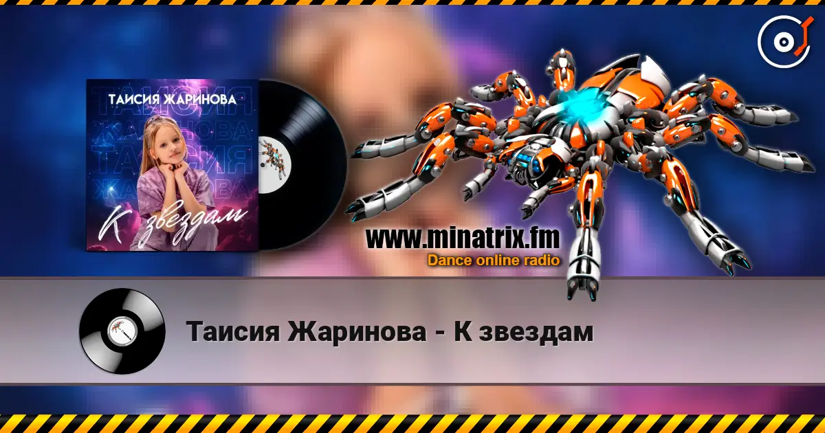 Таисия Жаринова - К звездам écouter en ligne en haute qualité | Minatrix.FM