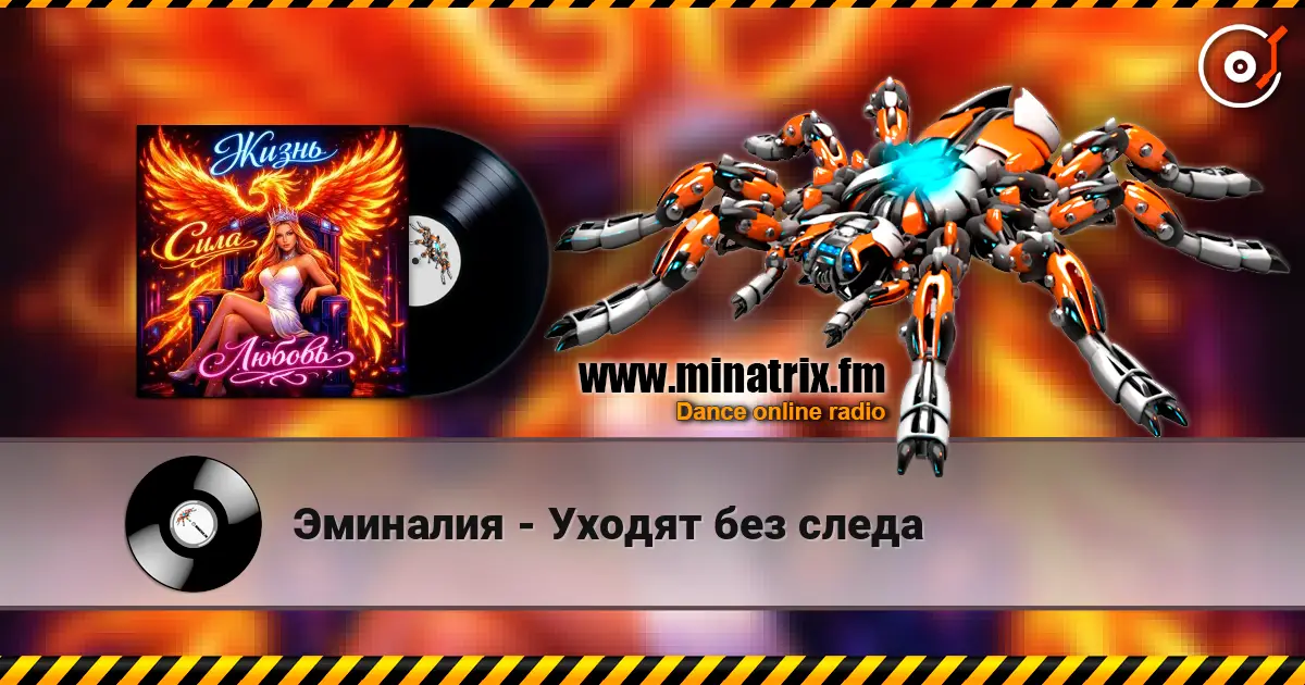 Эминалия - Уходят без следа écouter en ligne en haute qualité | Minatrix.FM