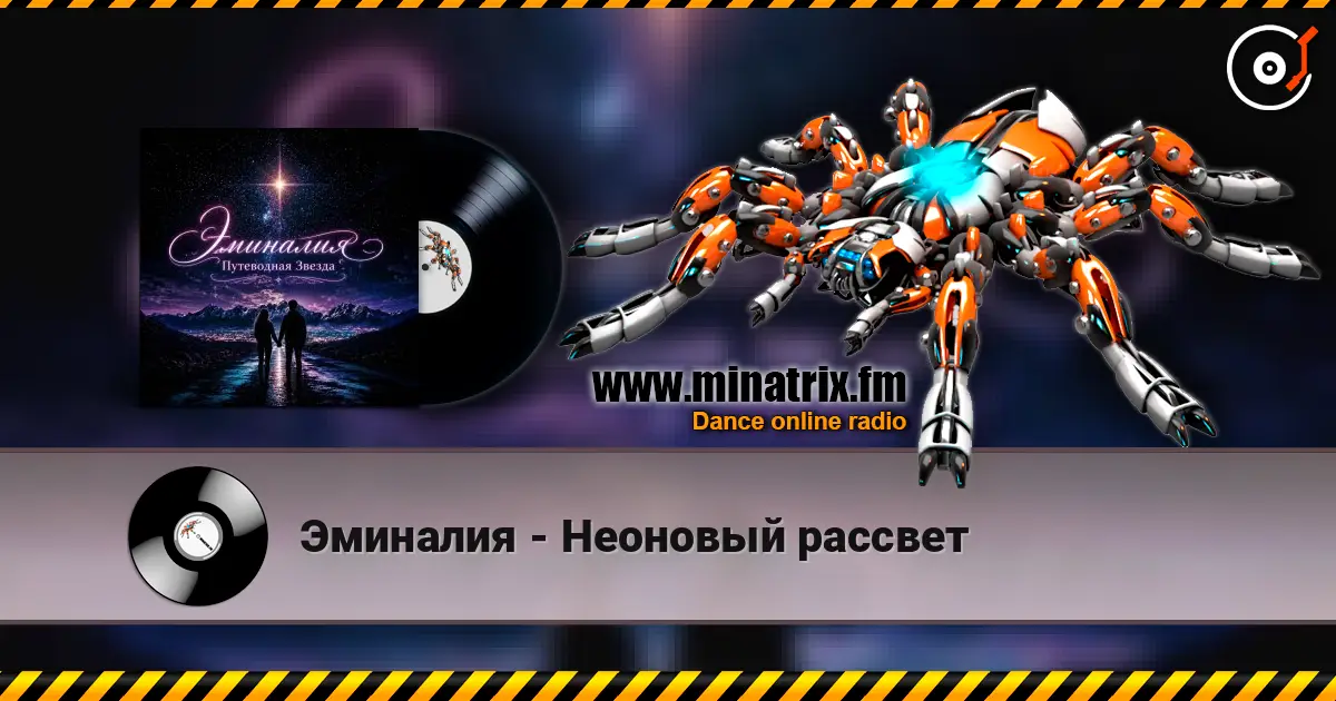 Эминалия - Неоновый рассвет écouter en ligne en haute qualité | Minatrix.FM