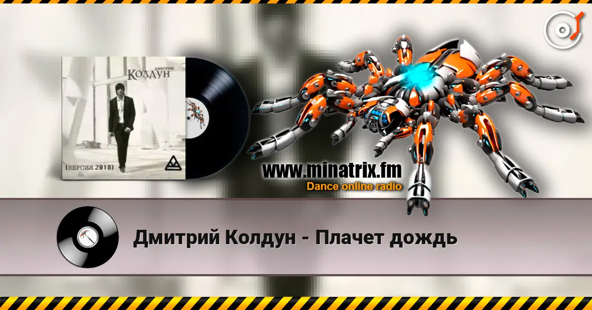 Дмитрий Колдун - Плачет дождь écouter en ligne en haute qualité | Minatrix.FM
