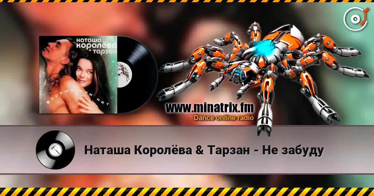 Наташа Королёва & Тарзан - Не забуду écouter en ligne en haute qualité | Minatrix.FM