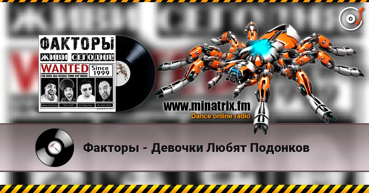 Факторы - Девочки Любят Подонков écouter en ligne en haute qualité | Minatrix.FM