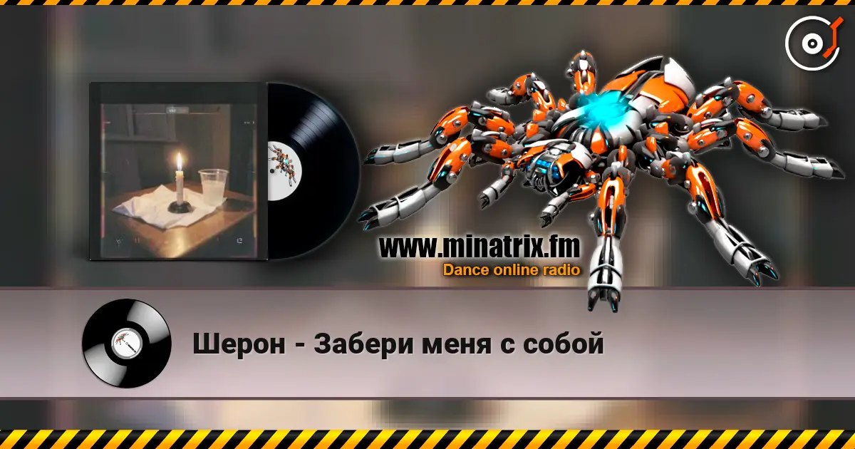 Шерон - Забери меня с собой écouter en ligne en haute qualité | Minatrix.FM