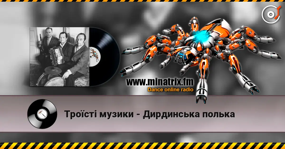 Троїсті музики - Дирдинська полька écouter en ligne en haute qualité | Minatrix.FM