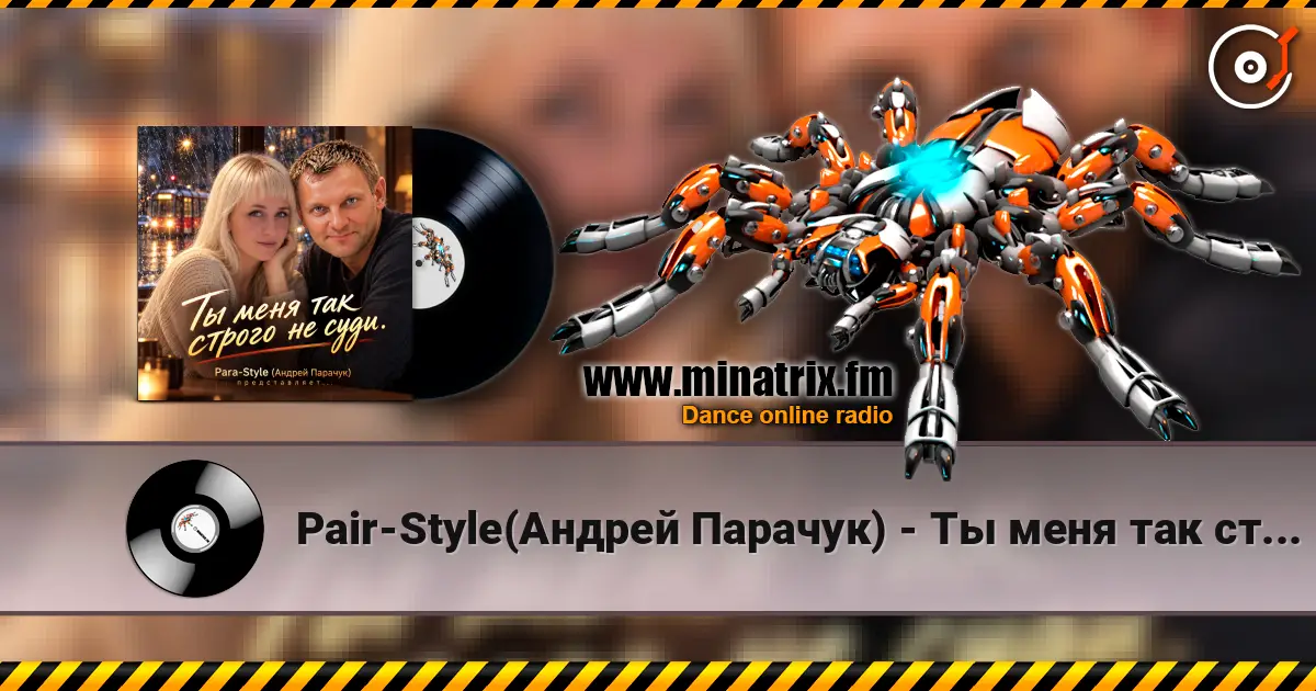Pair-Style(Андрей Парачук) - Ты меня так строго не суди écouter en ligne en haute qualité | Minatrix.FM