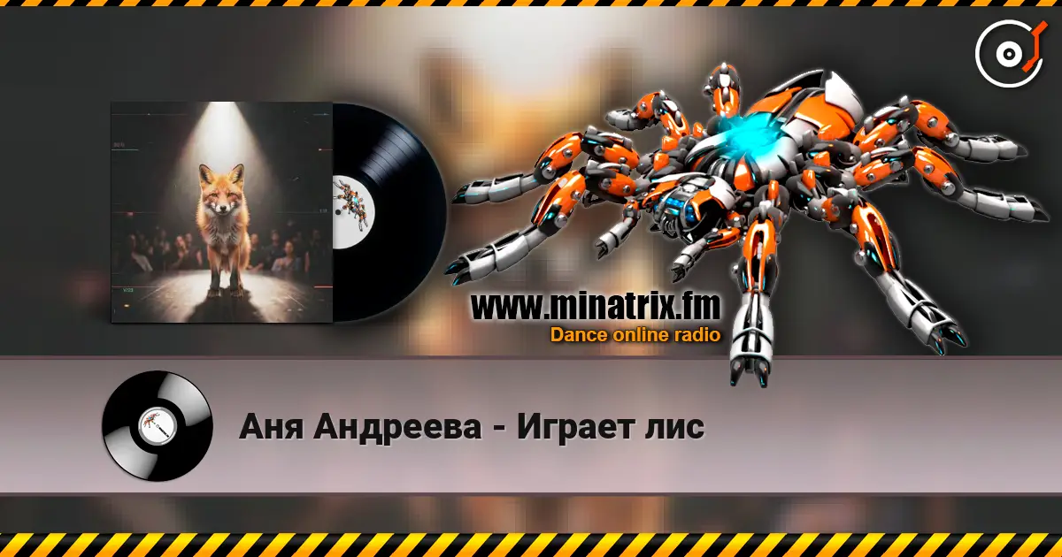 Аня Андреева - Играет лис écouter en ligne en haute qualité | Minatrix.FM