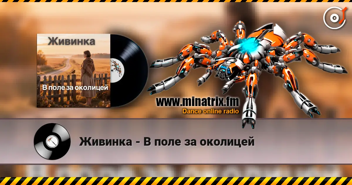Живинка - В поле за околицей écouter en ligne en haute qualité | Minatrix.FM