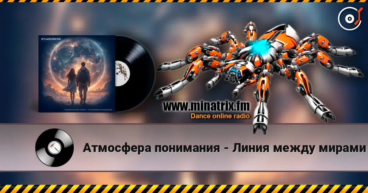 Атмосфера понимания - Линия между мирами écouter en ligne en haute qualité | Minatrix.FM
