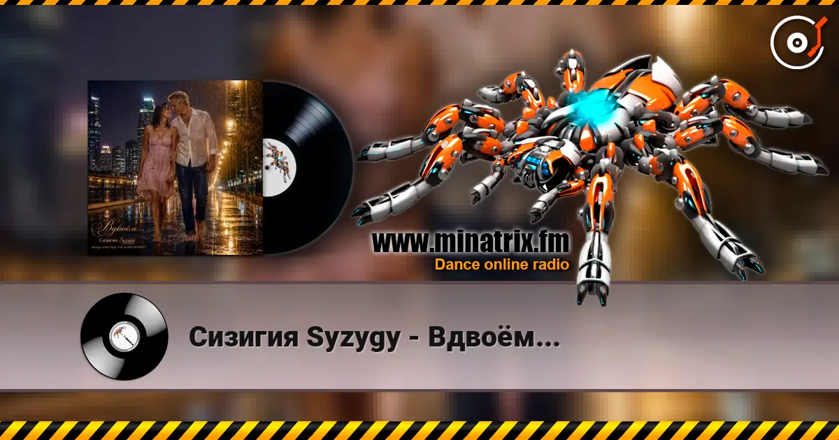 Сизигия Syzygy - Вдвоём... écouter en ligne en haute qualité | Minatrix.FM